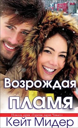 Читать онлайн книгу Возрождая пламя (ЛП) автор Мидер Кейт Книга Возрождая пламя (ЛП)