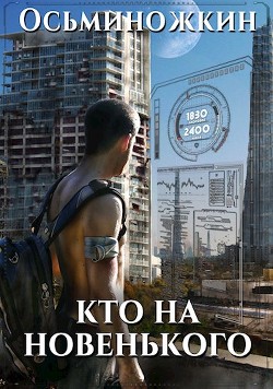 Читать онлайн книгу Кто на новенького? (СИ) автор Осьминожкин Евгений Книга Кто на новенького? (СИ)