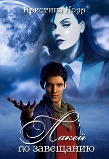 Книга Лакей по завещанию