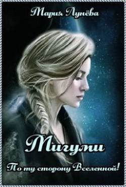 Книга Мигуми. По ту сторону Вселенной (СИ)