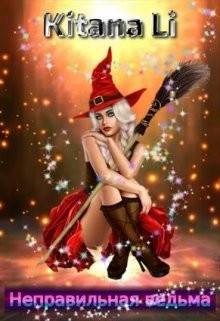 Книга Неправильная ведьма (СИ)