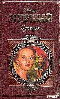 Читать онлайн книгу Гулящая автор Мирный Панас Книга Гулящая