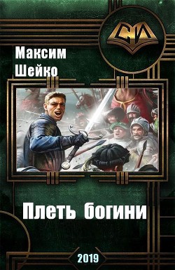 Книга Плеть богини (СИ)