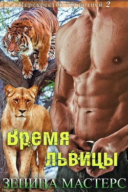 Книга Время львицы (ЛП)