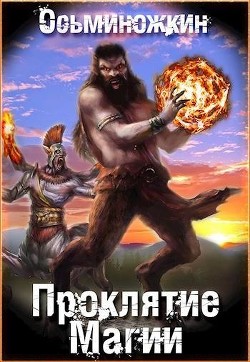 Книга Проклятие магии (СИ)
