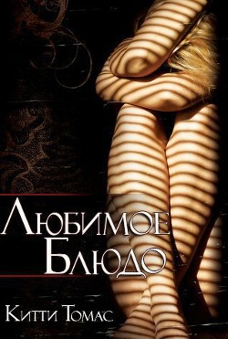 Читать онлайн книгу Любимое блюдо (ЛП) автор Томас Китти Книга Любимое блюдо (ЛП)