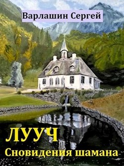 Книга Сновидения шамана (СИ)