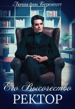 Книга Его Высочество Ректор (СИ)