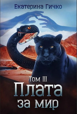 Книга Плата за мир. Том 3 (СИ)