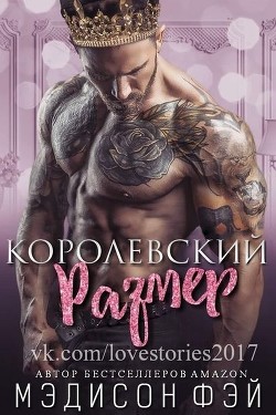 Читать онлайн книгу Королевский размер (ЛП) автор Мэдисон Фэй Книга Королевский размер (ЛП)