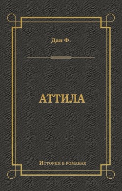 Читать онлайн книгу Аттила автор Дан Феликс Книга Аттила