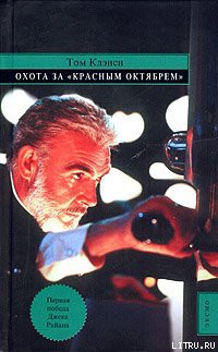 Книга Охота за «Красным Октябрём»