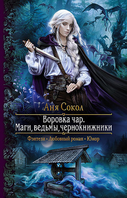 Книга Воровка чар. Маги, ведьмы, чернокнижники