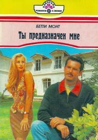 Читать онлайн книгу Ты предназначен мне автор Монт Бетти Книга Ты предназначен мне