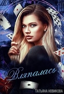 Книга Вляпалась! (СИ)