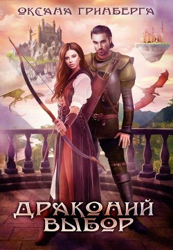 Книга Драконий выбор (СИ)