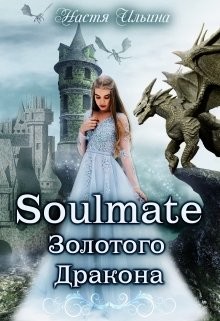 Книга Soulmate Золотого Дракона (СИ)