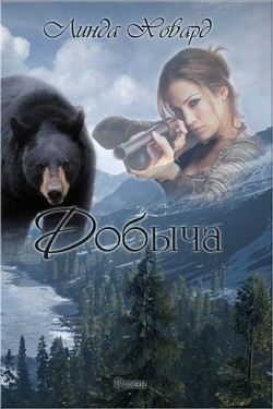 Книга Добыча (ЛП)