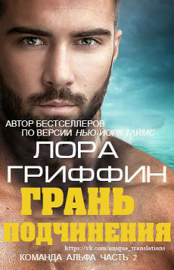 Читать онлайн книгу Грань подчинения (ПЛ) автор Гриффин Лора Книга Грань подчинения (ПЛ)