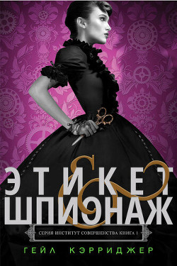 Книга Этикет & шпионаж (ЛП)