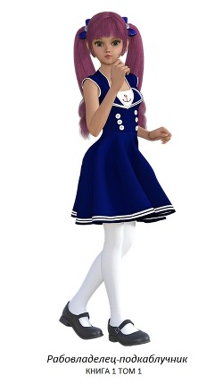 Читать онлайн книгу Рабовладелец - подкаблучник (СИ) автор Книга Рабовладелец - подкаблучник (СИ)