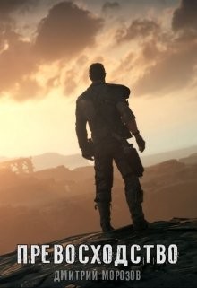 Читать онлайн книгу Превосходство (СИ) автор Морозов Дмитрий Книга Превосходство (СИ)