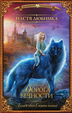 Читать онлайн книгу Дорога вечности автор Любимка Настя Книга Дорога вечности
