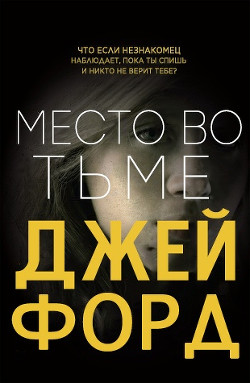 Книга Место во тьме (ЛП)