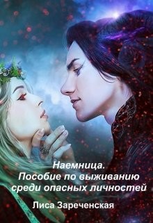 Книга Пособие по выживанию среди опасных личностей (СИ)