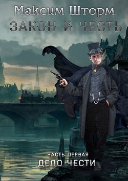 Книга Закон и честь (СИ)