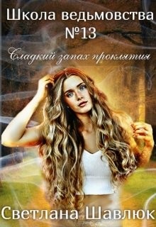 Книга Школа ведьмовства №13. Сладкий запах проклятия (СИ)