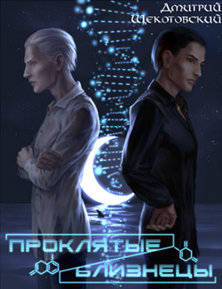 Книга Проклятые близнецы (СИ)