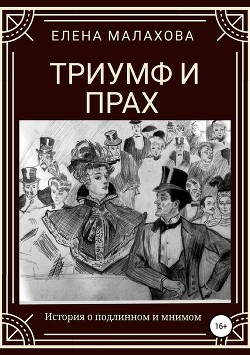 Книга Триумф и прах