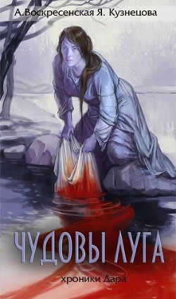 Книга Чудовы луга (СИ)