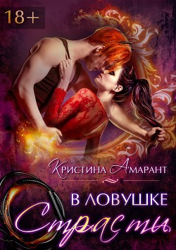 Книга В ловушке страсти (СИ)
