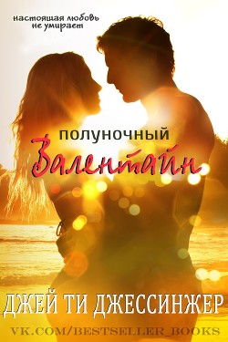 Книга Полуночный Валентайн (ЛП)