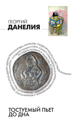 Книга Тостуемый пьет до дна