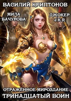 Читать онлайн книгу Отраженное мироздание. Тринадцатый воин (СИ) автор Криптонов Василий Книга Отраженное мироздание. Тринадцатый воин (СИ)