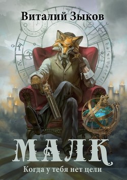 Книга Малк. Том 1. Когда у тебя нет цели (СИ)