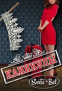 Книга Каникулы (СИ)