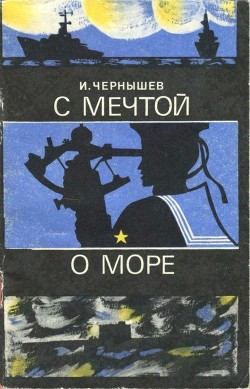 Читать онлайн книгу С мечтой о море автор Чернышев Игорь Петрович Книга С мечтой о море