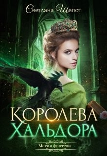 Книга Королева Хальдора (СИ)