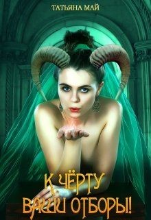 Читать онлайн книгу К чёрту ваши отборы! (СИ) автор Май Татьяна Книга К чёрту ваши отборы! (СИ)