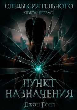 Книга Следы Сиятельного. Пункт назначения (СИ)