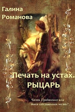 Книга Печать на устах. Рыцарь (СИ)