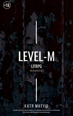 Книга Уровень-М (СИ)