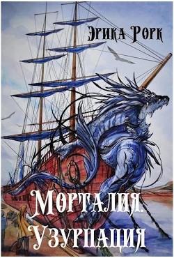 Книга Морталия. Узурпация (СИ)