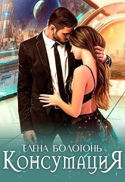 Книга Консумация (СИ)