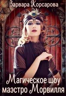 Книга Магическое шоу маэстро Морвилля (СИ)