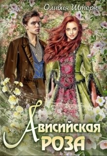 Книга Ависийская роза (СИ)